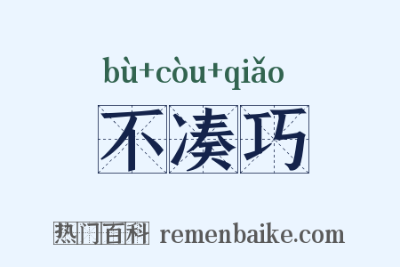 不凑巧是什么意思的图片
